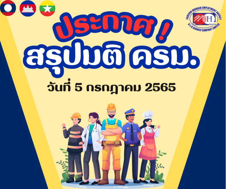 การดำเนินการตามมติ ครม. 5 ก.ค.65